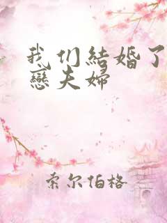 我们结婚了 初恋夫妇