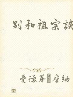 别和祖宗谈恋爱