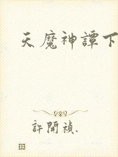 天魔神谭下载