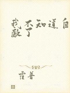 我不知道自己无敌了