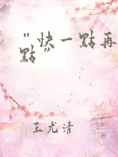 “快一点再快一点”