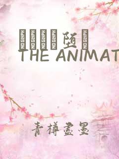 サグラレ堕メ THE ANIMATION