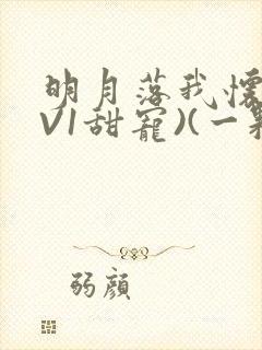 明月落我怀(1V1甜宠)(一颗萝卜)