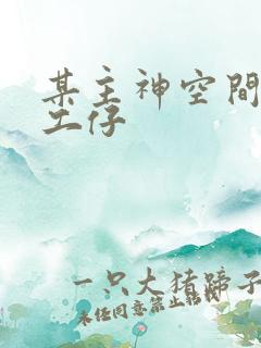 某主神空间的打工仔