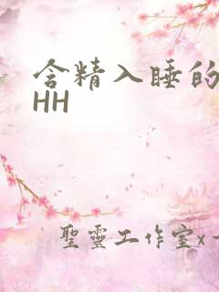 含精入睡的青梅HH