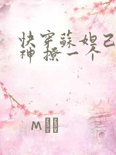 快穿苏妲己 男神 撩一个