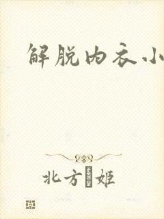 解脱内衣小游戏