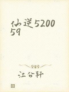 仙逆5200 59