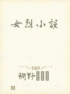 女烈小说