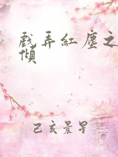 戏弄红尘之天下倾