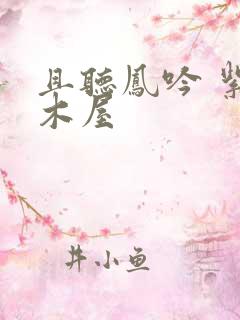 且听凤吟 紫色木屋