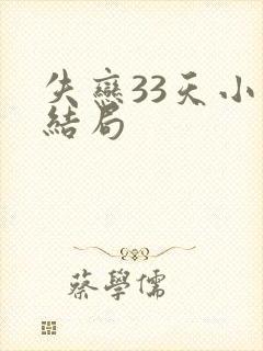 失恋33天小说结局