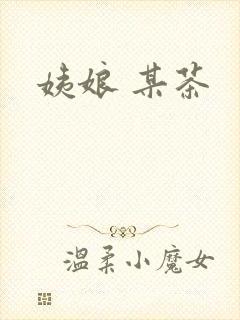 姨娘 某茶