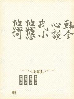 悠悠我心韩慕东何悠小说全集