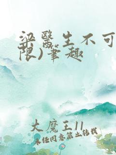 梁医生不可以(限)笔趣