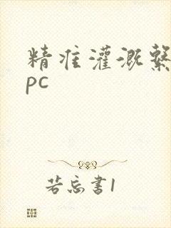 精准灌溉系统npc