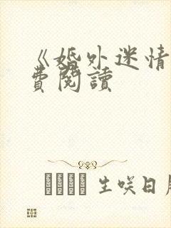 《婚外迷情》免费阅读