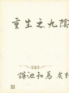 重生之九阴九阳