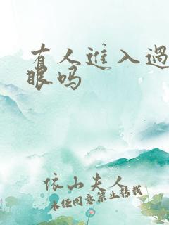 有人进入过台风眼吗