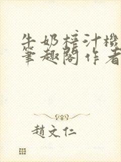 牛奶榨汁机po笔趣阁作者