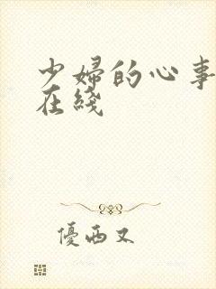少妇的心事小说在线