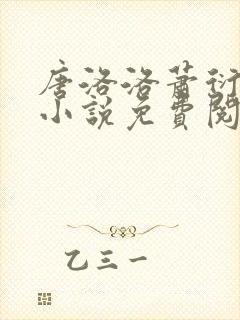 唐洛洛萧衍算命小说免费阅读