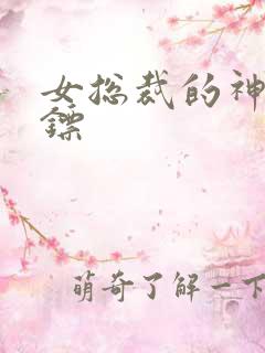 女总裁的神级保镖