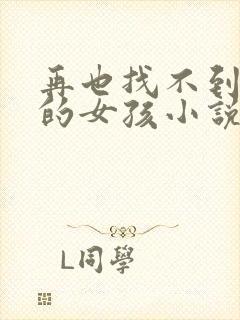 再也找不到曾经的女孩小说