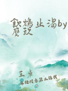 饮鸩止渴by么么玖