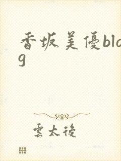 香坂美优blog