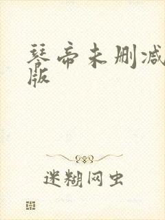 琴帝未删减完整版