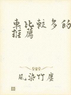 车比较多的百合推荐