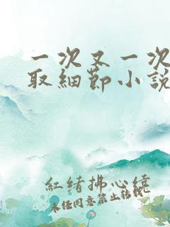 一次又一次的索取细节小说