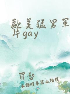 欧美猛男军警长片gay