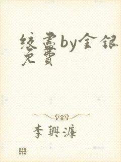 绞尽by金银花免费
