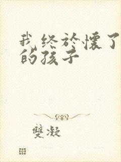 我终于怀了爸爸的孩子