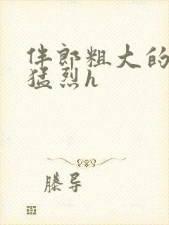 伴郎粗大的内捧猛烈h