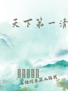 天下第一清静