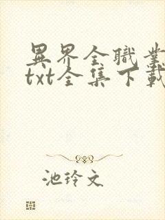 异界全职业大师txt全集下载