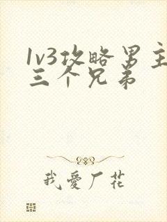 1v3攻略男主三个兄弟