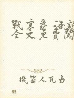 战寒爵 洛诗涵全文免费阅读最新章节