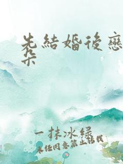 先结婚后恋爱朵朵