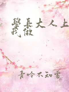 学长大人上课和我做