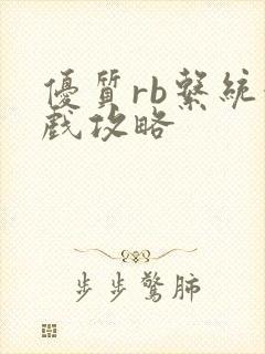 优质rb系统游戏攻略