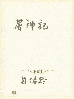 屠神记