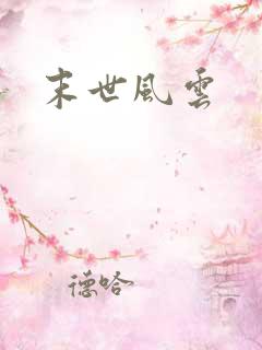 末世风云