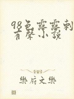 98色露露刺激有声小说