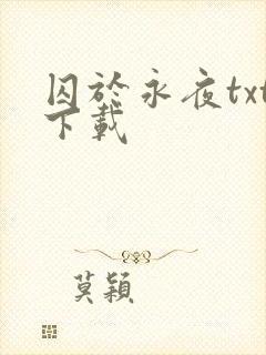 囚于永夜txt下载