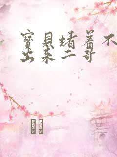 宝贝堵着不许流出来二哥