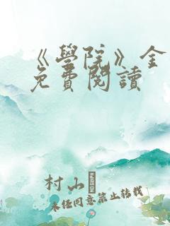 《学院》金银花免费阅读